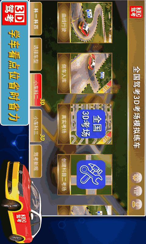 全国驾考3d考场模拟练车