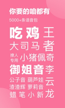 一秒语音包变声器