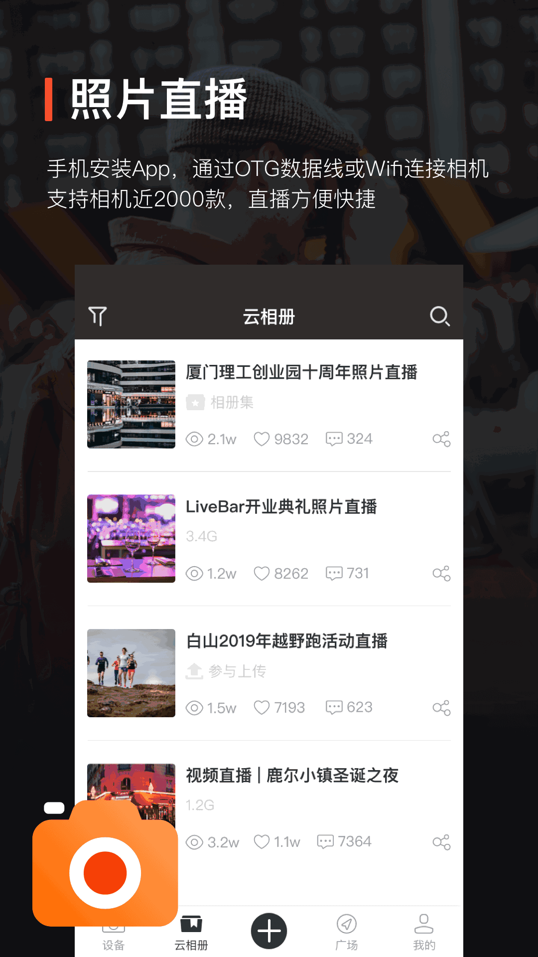 享像派照片直播云摄影相册
