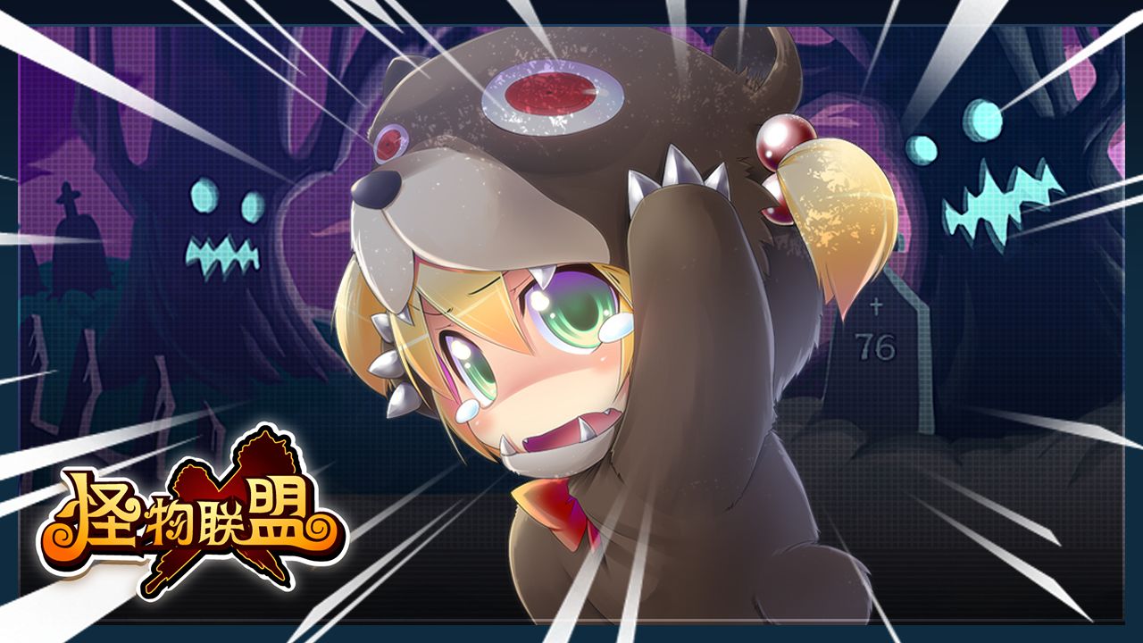 怪物x联盟