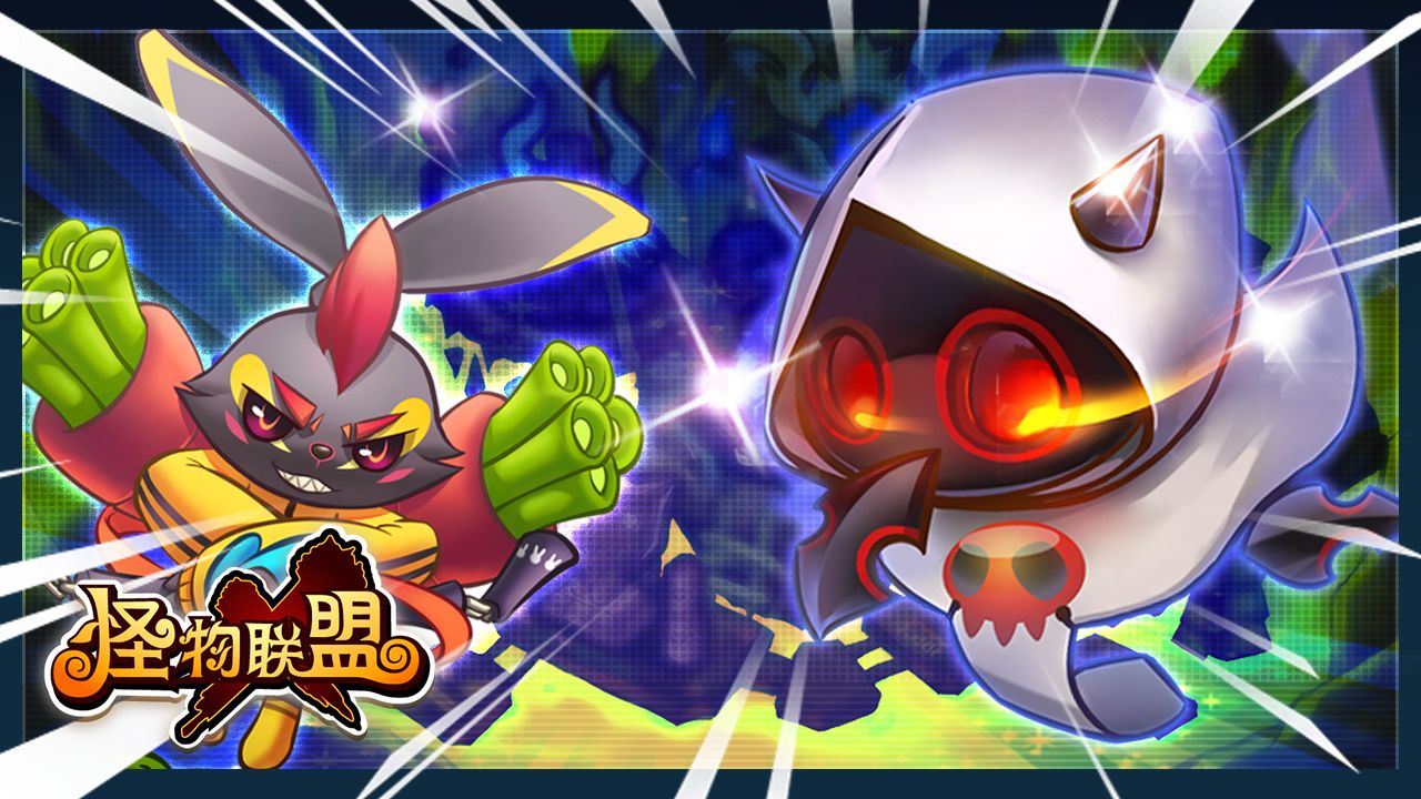 怪物x联盟