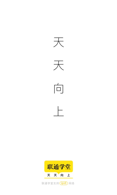 联通学堂