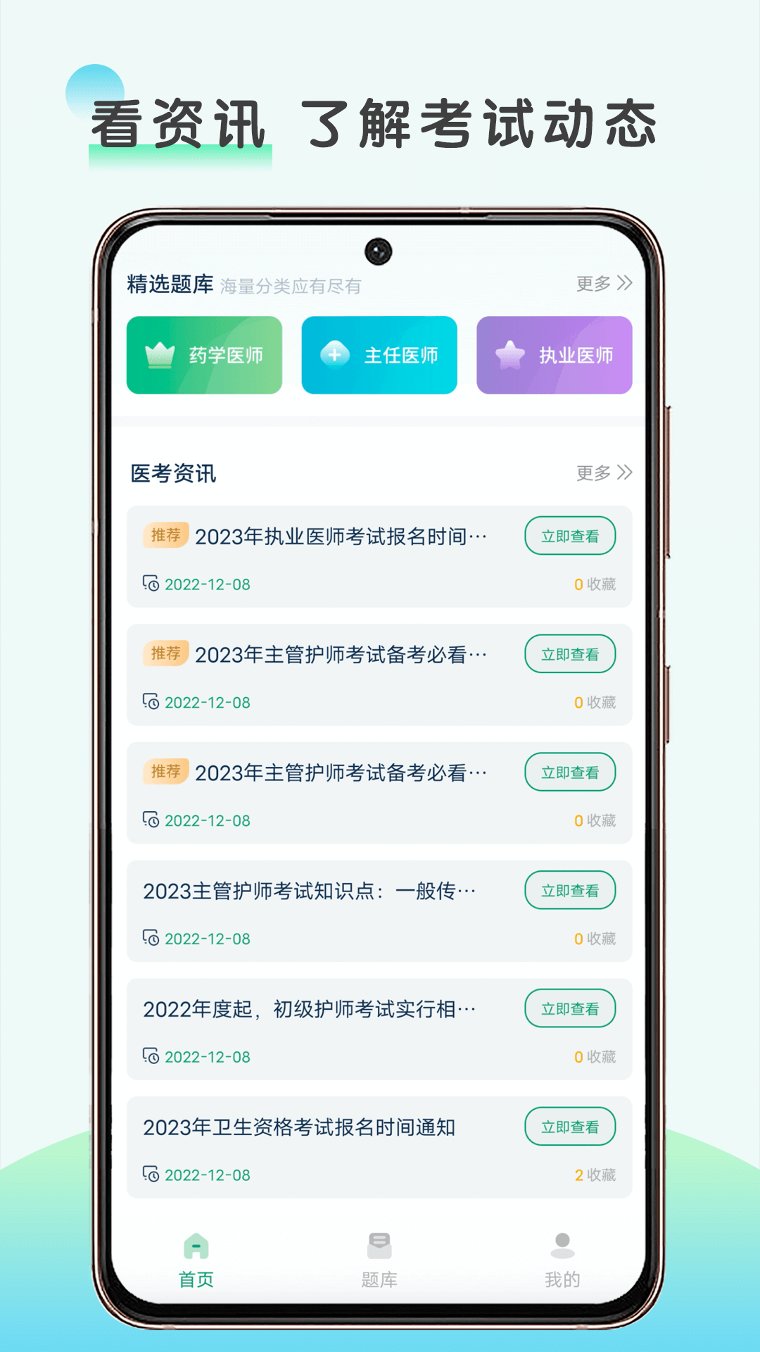 医题库